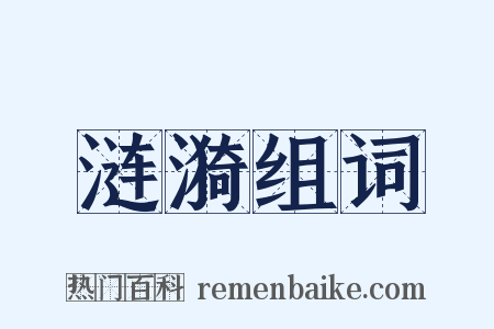 涟漪组词是什么意思的图片